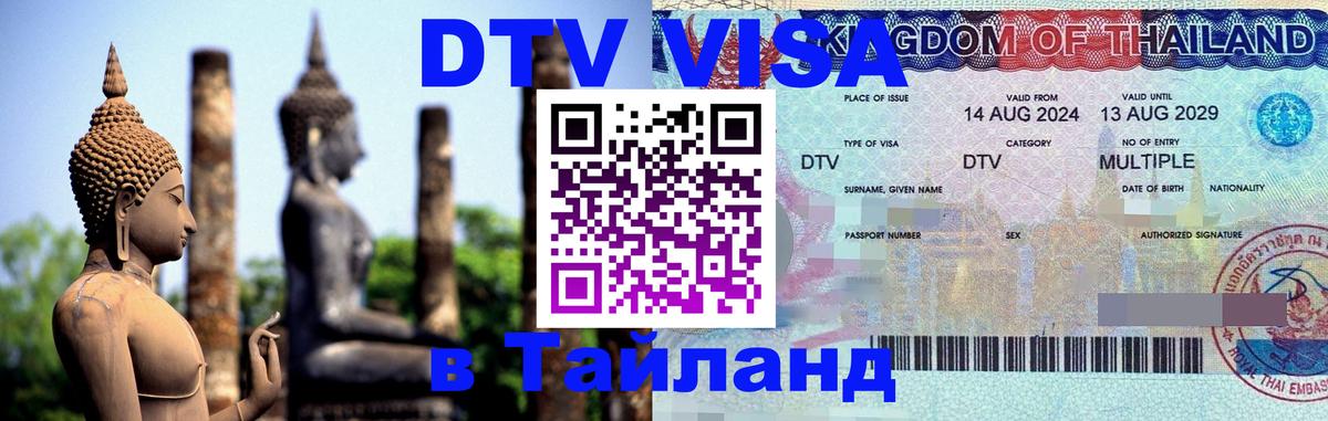 Долгосрочная виза DTV в Тайланд 