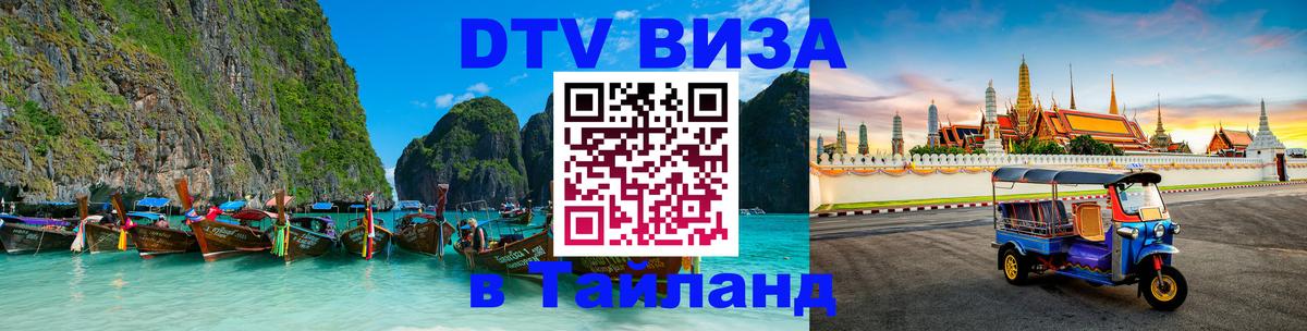 VISA в Тайланд для удалёнщиков Аюттхая 